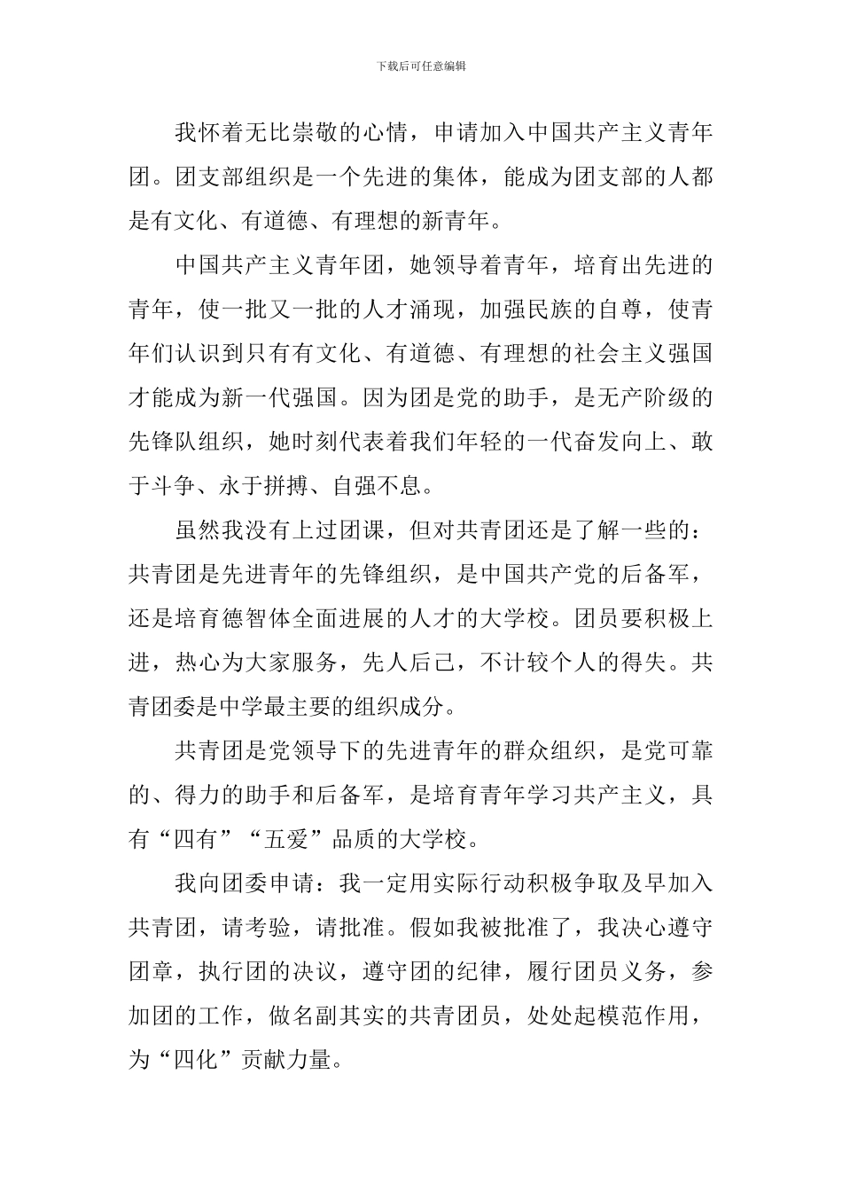 初三入团志愿书怎么写10篇_第3页