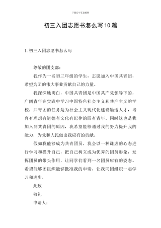 初三入团志愿书怎么写10篇