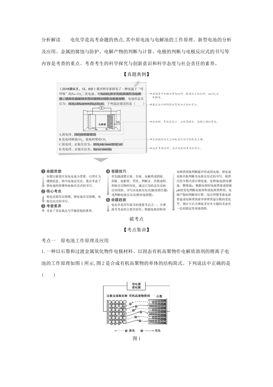 （A版）天津市高考化学一轮复习 专题十一 电化学教师用书-人教版高三全册化学学案_第2页