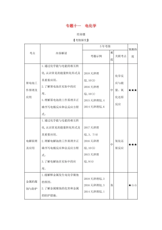 （A版）天津市高考化学一轮复习 专题十一 电化学教师用书-人教版高三全册化学学案