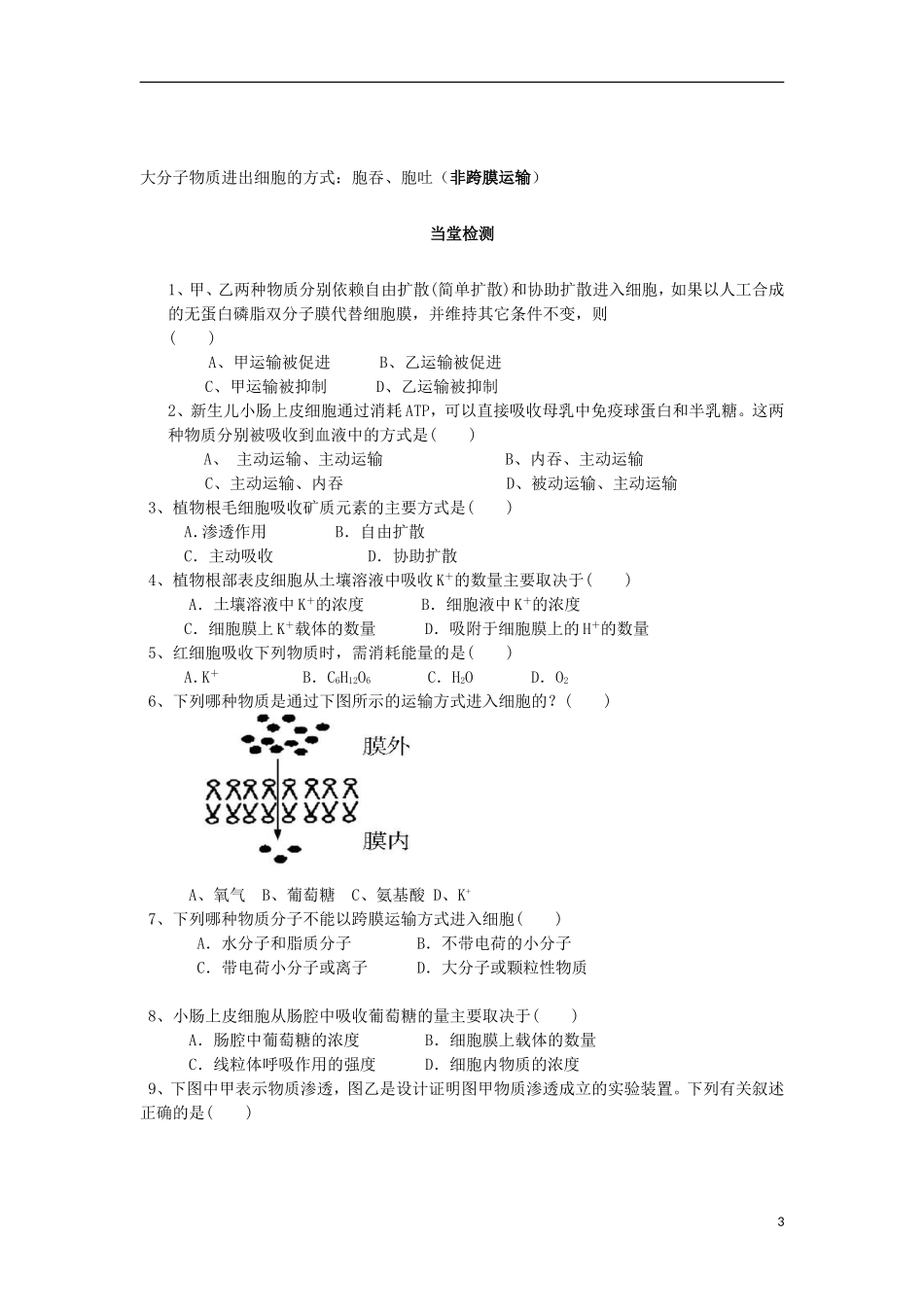 高中生物 物质跨膜运输导学案 新人教版必修1_第3页