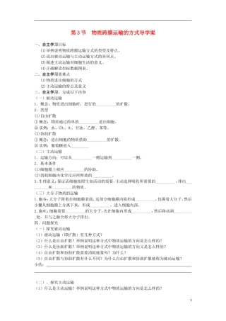 高中生物 物质跨膜运输导学案 新人教版必修1