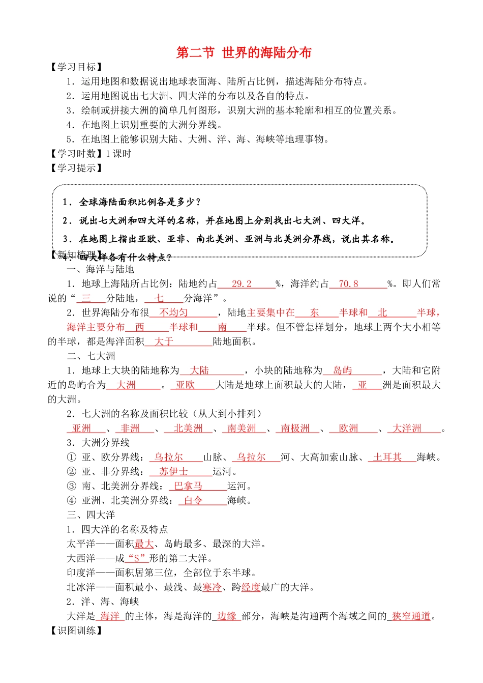 七年级地理上册 2.2 世界的海陆分布导学案 湘教版-湘教版初中七年级上册地理学案_第1页