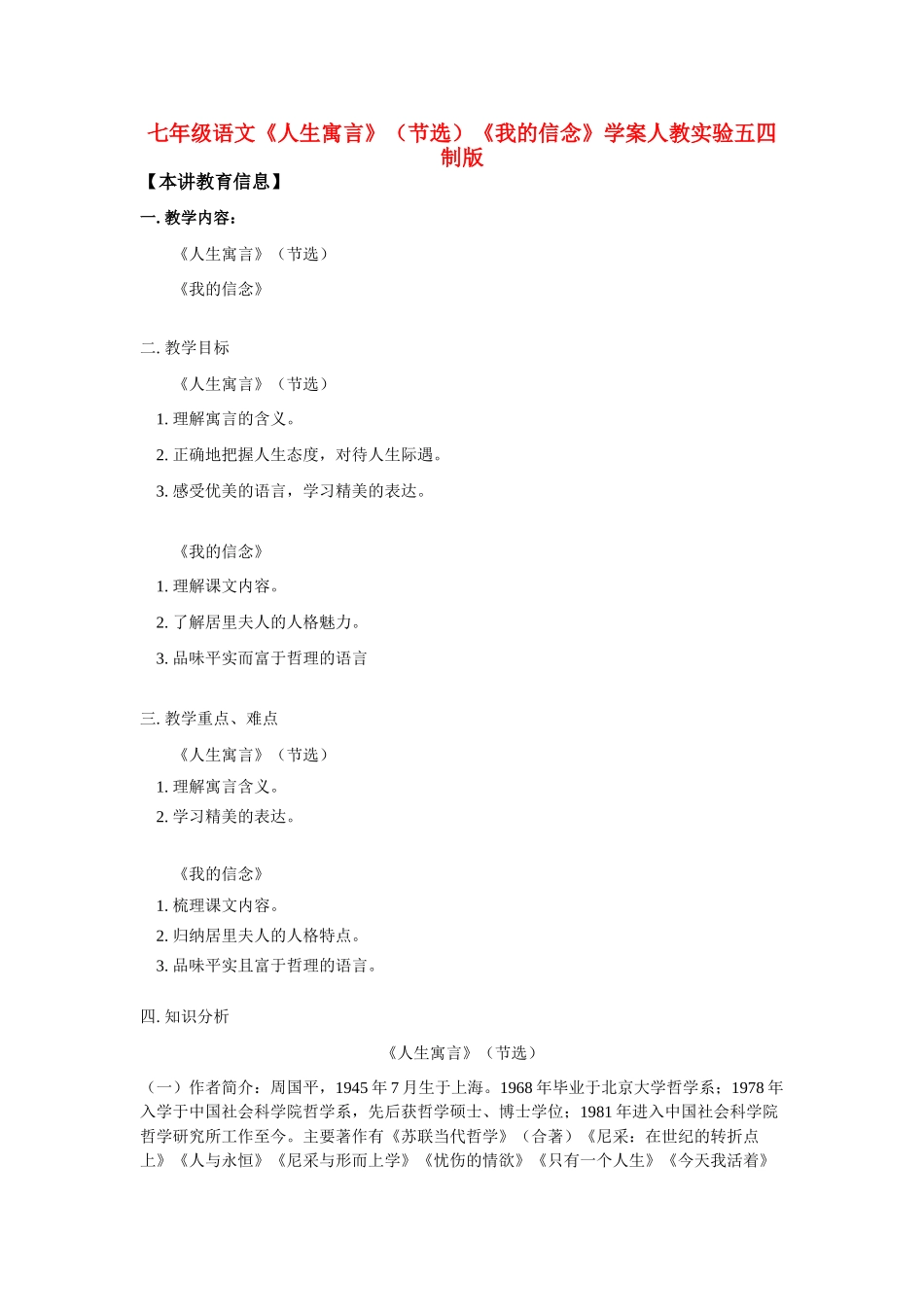 七年级语文《人生寓言》（节选）《我的信念》学案人教实验五四制版_第1页
