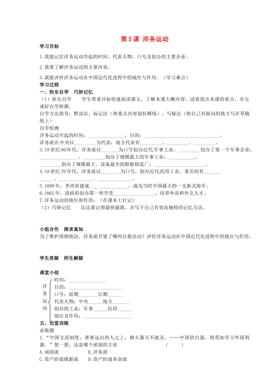 八年级历史上册 第5课 洋务运动学案 岳麓版-岳麓版初中八年级上册历史学案_第1页