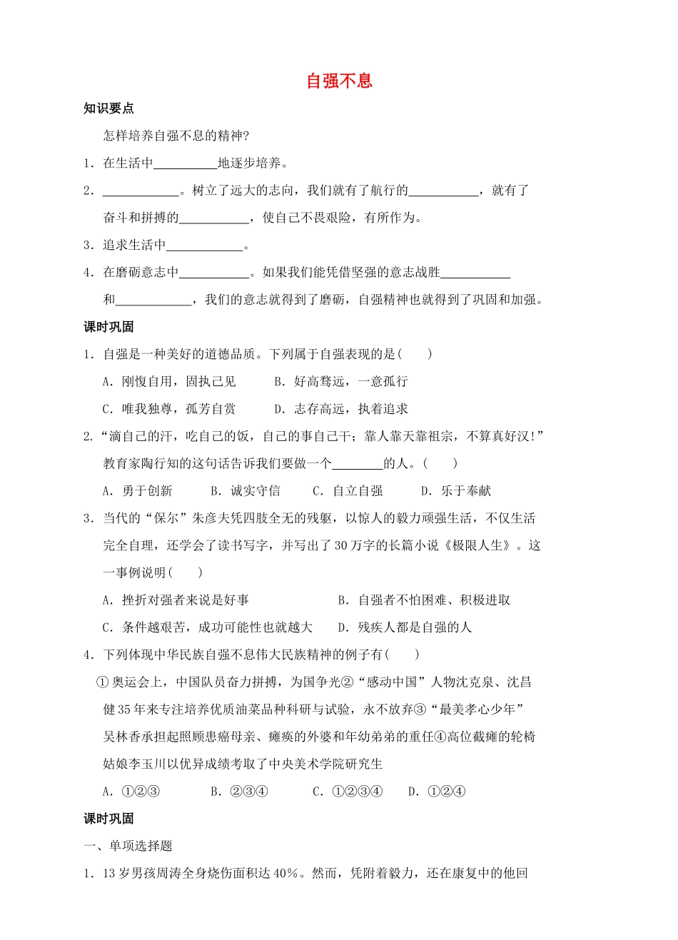 （秋季版）七年级道德与法治下册 第七单元 乐观坚强 7.3 自立自强 第2框 自强不息导学案 粤教版-粤教版初中七年级下册政治学案_第1页