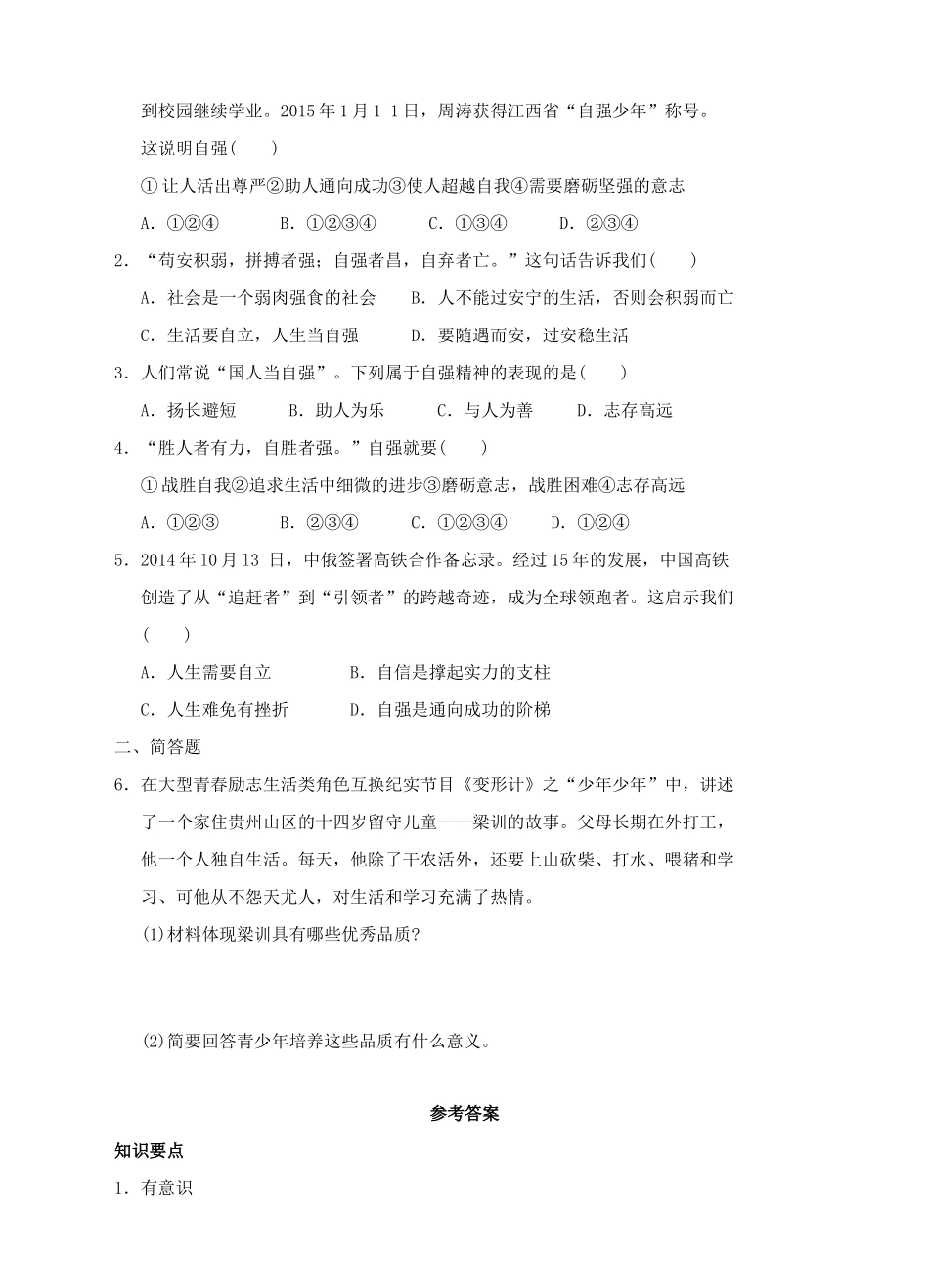 （秋季版）七年级道德与法治下册 第七单元 乐观坚强 7.3 自立自强 第2框 自强不息导学案 粤教版-粤教版初中七年级下册政治学案_第2页