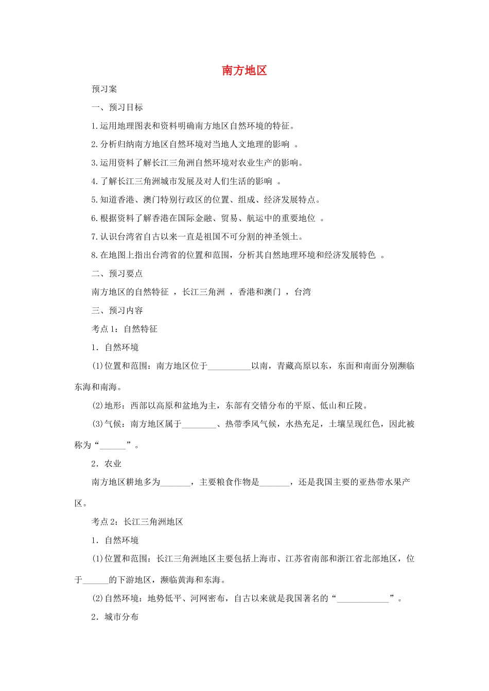 中考地理一轮复习 南方地区导学案-人教版初中九年级全册地理学案_第1页