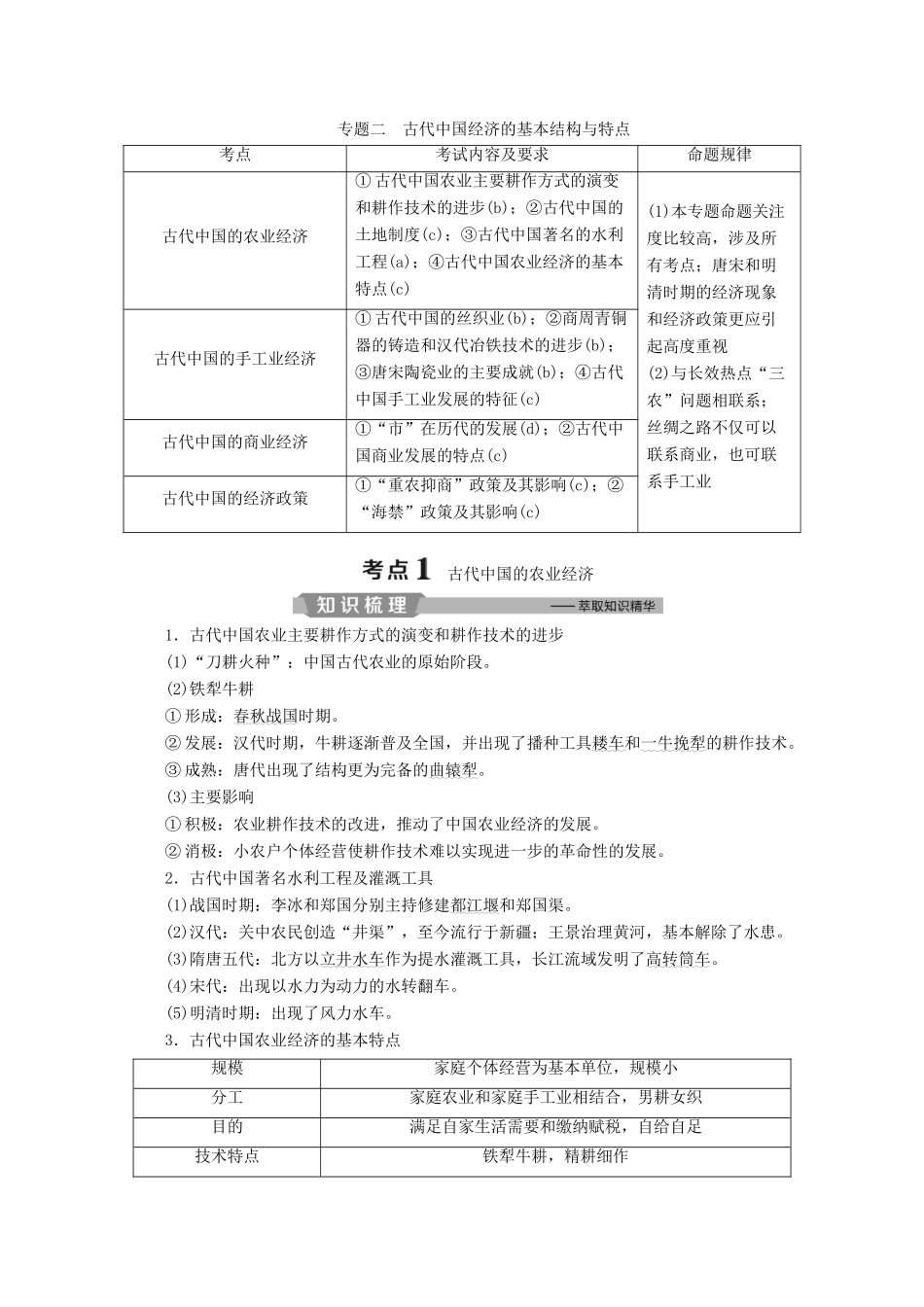 （浙江选考）高考历史大二轮复习 上篇 板块一 专题二 古代中国经济的基本结构与特点学案 人民版-人民版高三全册历史学案_第1页