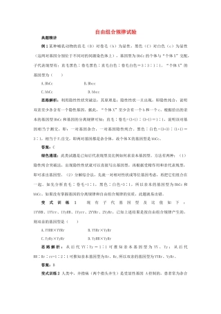 高中生物 例题与探究 第二单元 第二章 第一节 自由组合规律试验学案（含解析）中图版必修2-中图版高中必修2生物学案