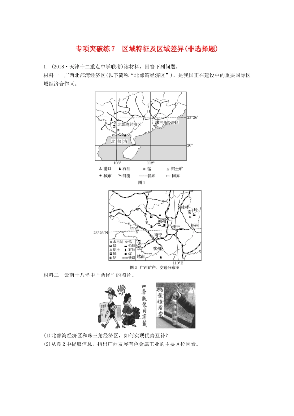 （全国通用）高考地理大一轮复习 专项突破练7 区域特征及区域差异（非选择题）学案 新人教版-新人教版高三全册地理学案_第1页