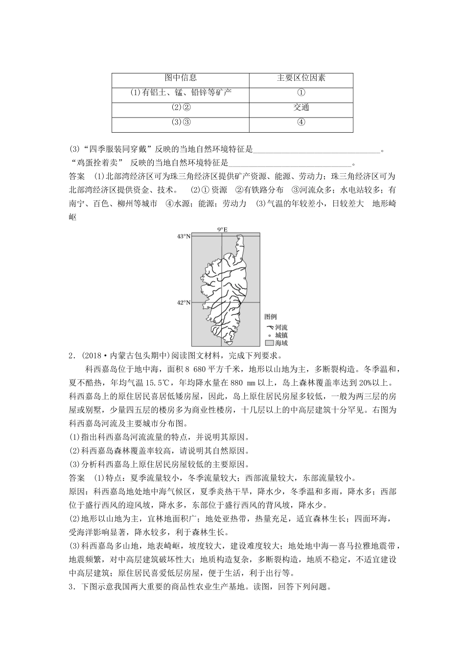（全国通用）高考地理大一轮复习 专项突破练7 区域特征及区域差异（非选择题）学案 新人教版-新人教版高三全册地理学案_第2页