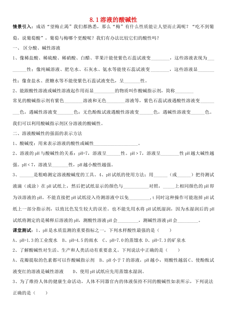 九年级化学下册 8.1 溶液的酸碱性学案（无答案）（新版）粤教版-（新版）粤教版初中九年级下册化学学案_第1页
