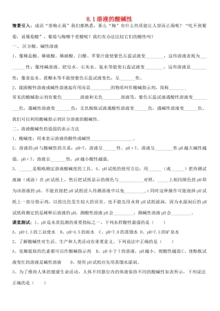 九年级化学下册 8.1 溶液的酸碱性学案（无答案）（新版）粤教版-（新版）粤教版初中九年级下册化学学案