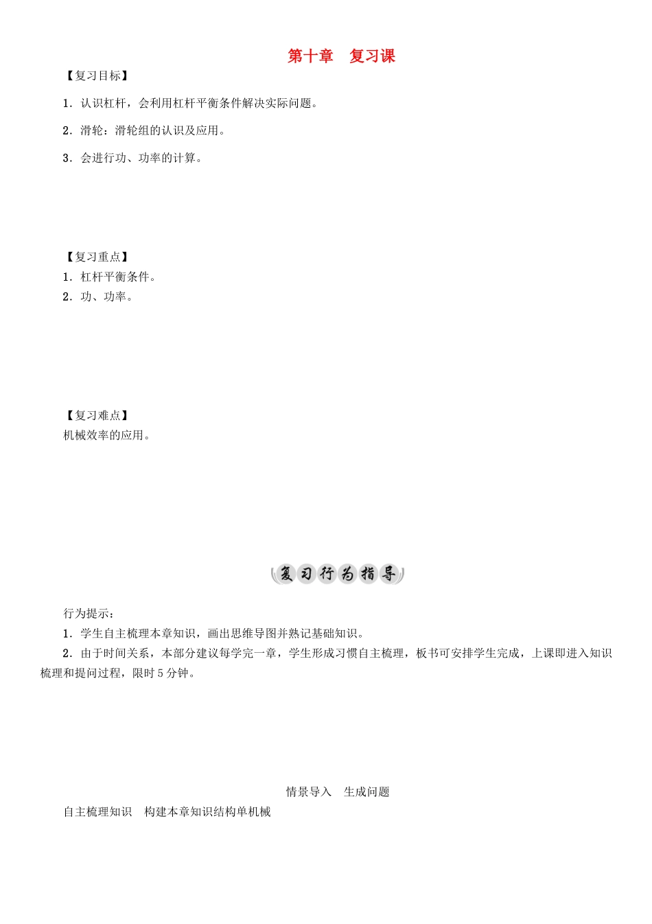 （遵义专版）春八年级物理全册 第10章 机械与人复习课导学案 （新版）沪科版-（新版）沪科版初中八年级全册物理学案_第1页