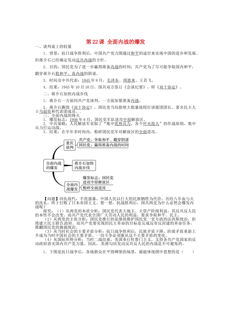 八年级历史上册 第22课 全面内战的爆发导学案 北师大版-北师大版初中八年级上册历史学案_第1页