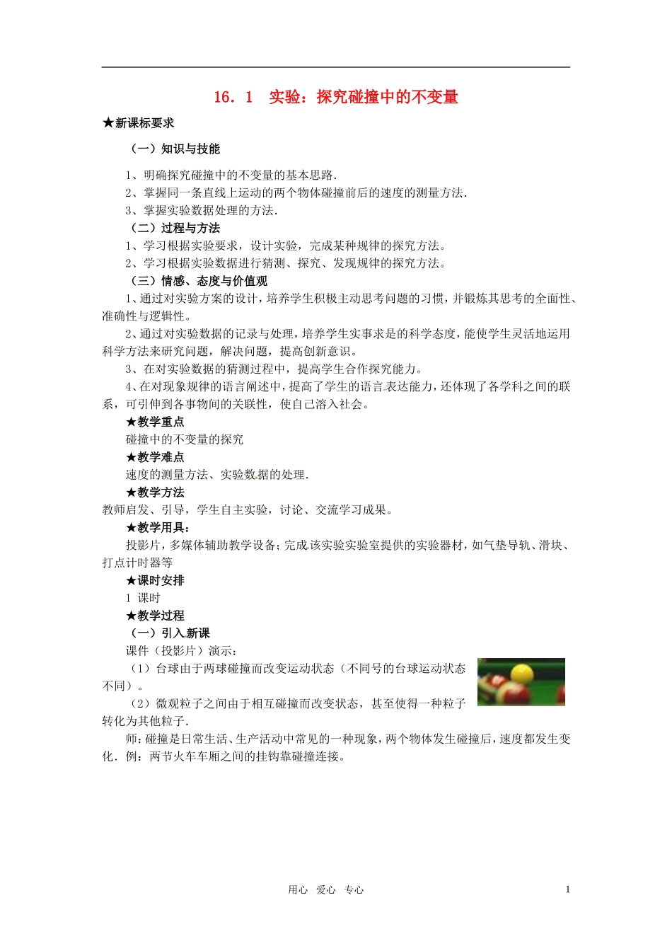 高中物理 16．1  实验：探究碰撞中的不变量教案_第1页