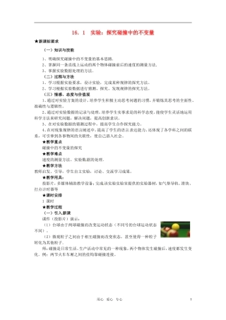 高中物理 16．1  实验：探究碰撞中的不变量教案