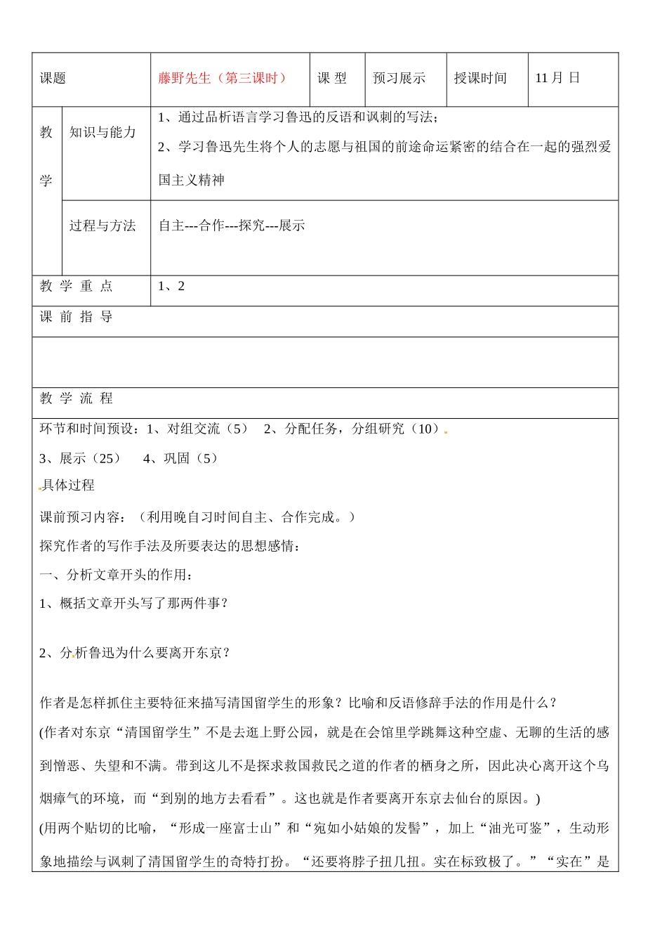 河北省承德市平安堡中学八年级语文《藤野先生》导学案（3）_第1页