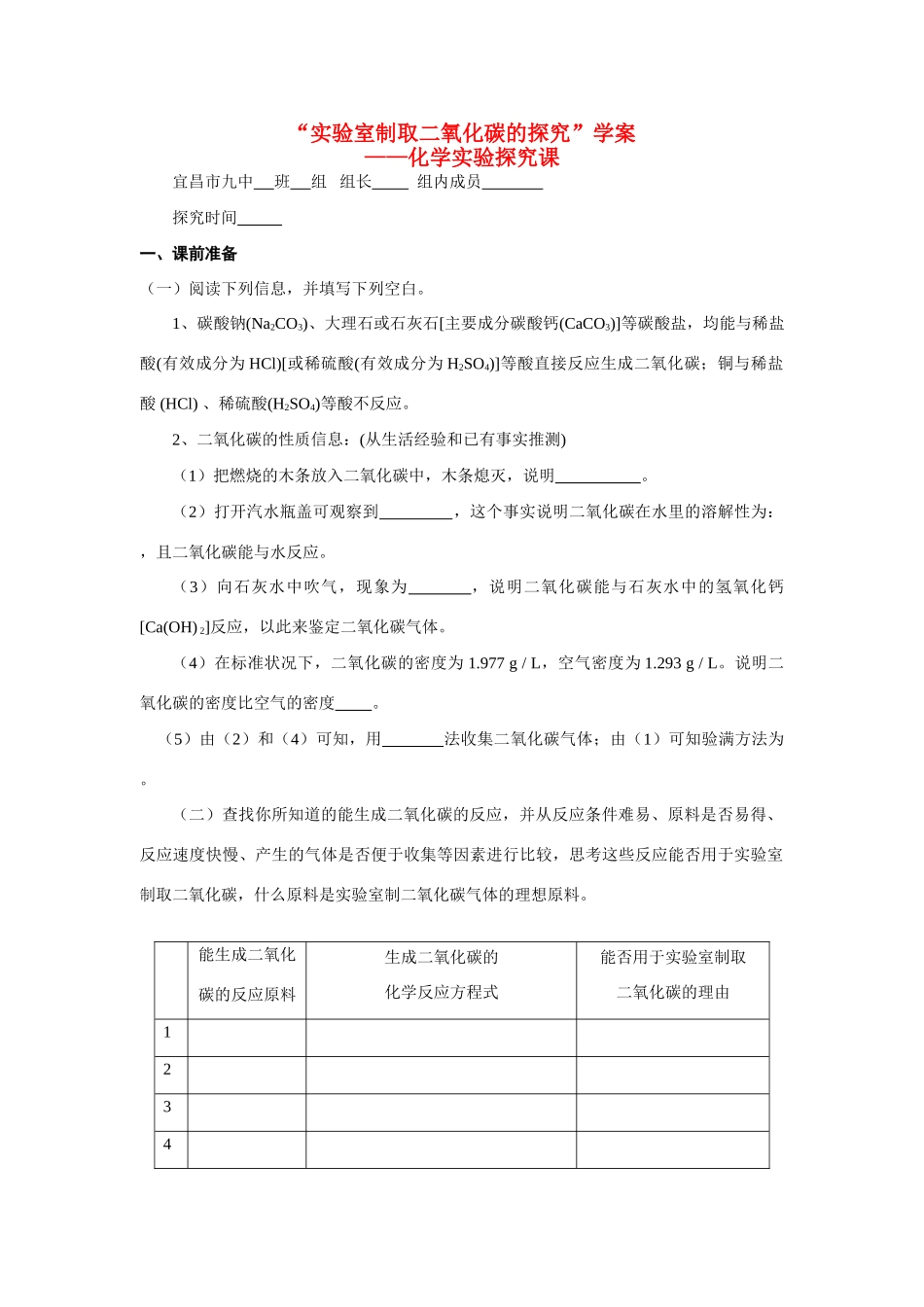 九年级化学上册 6.2二氧化碳制取的研究探究学案 人教新课标版_第1页