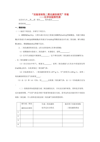 九年级化学上册 6.2二氧化碳制取的研究探究学案 人教新课标版