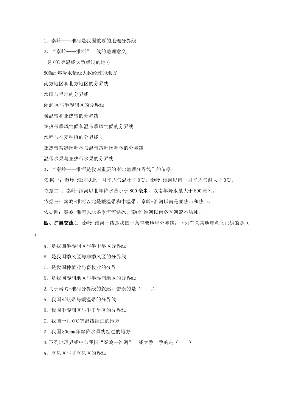 八年级地理下册 5.2 重要的地理分界线学案 （新版）粤教版-（新版）粤教版初中八年级下册地理学案_第2页