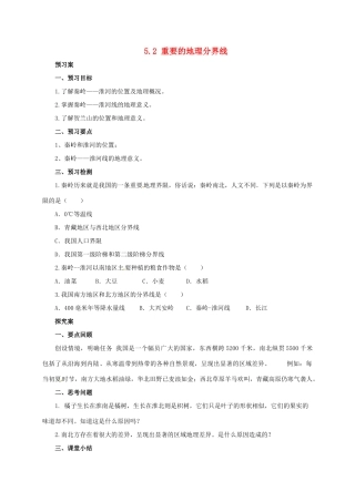 八年级地理下册 5.2 重要的地理分界线学案 （新版）粤教版-（新版）粤教版初中八年级下册地理学案