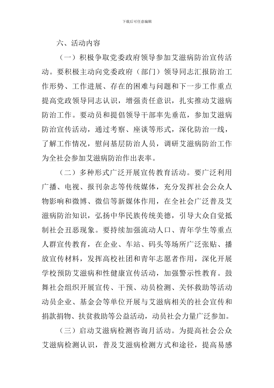 2024年世界艾滋病日宣传工作方案_第2页