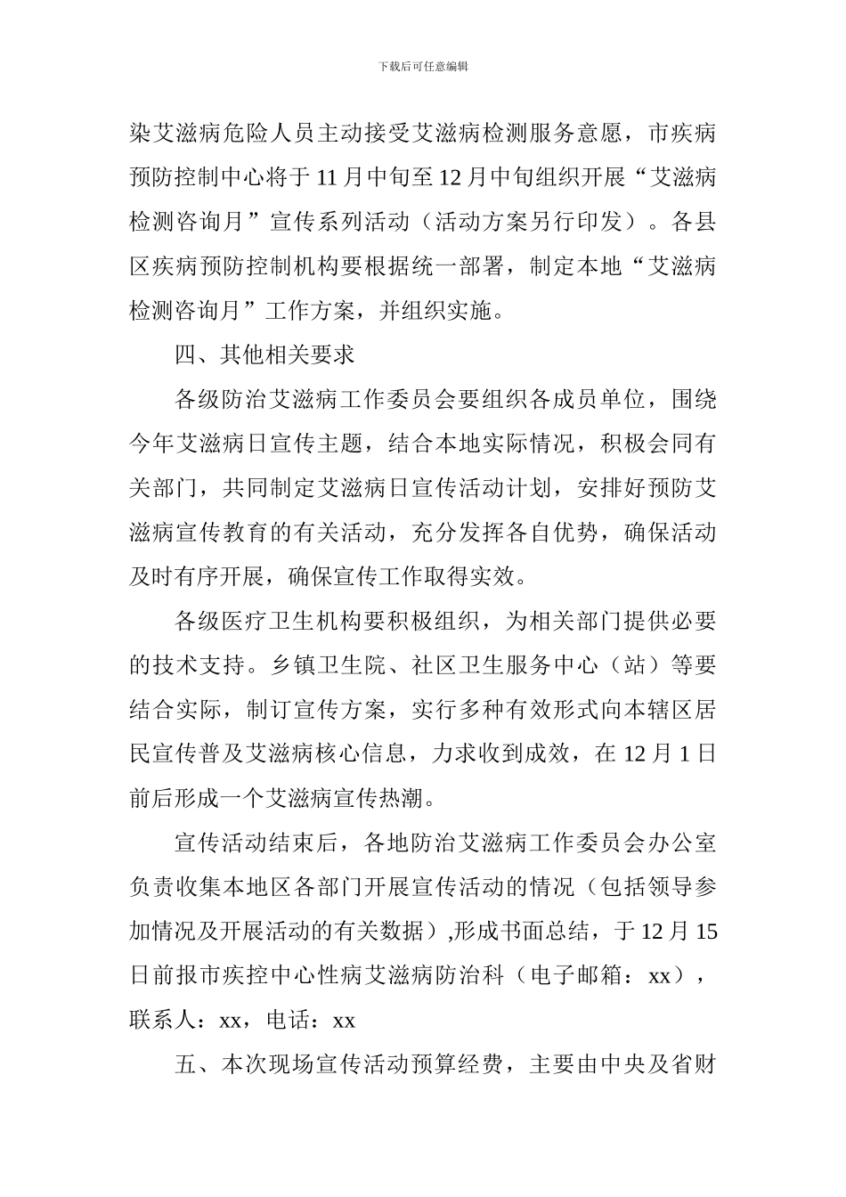 2024年世界艾滋病日宣传工作方案_第3页