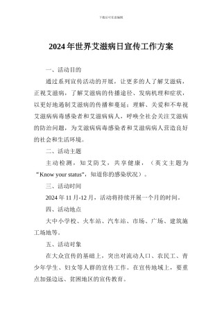 2024年世界艾滋病日宣传工作方案