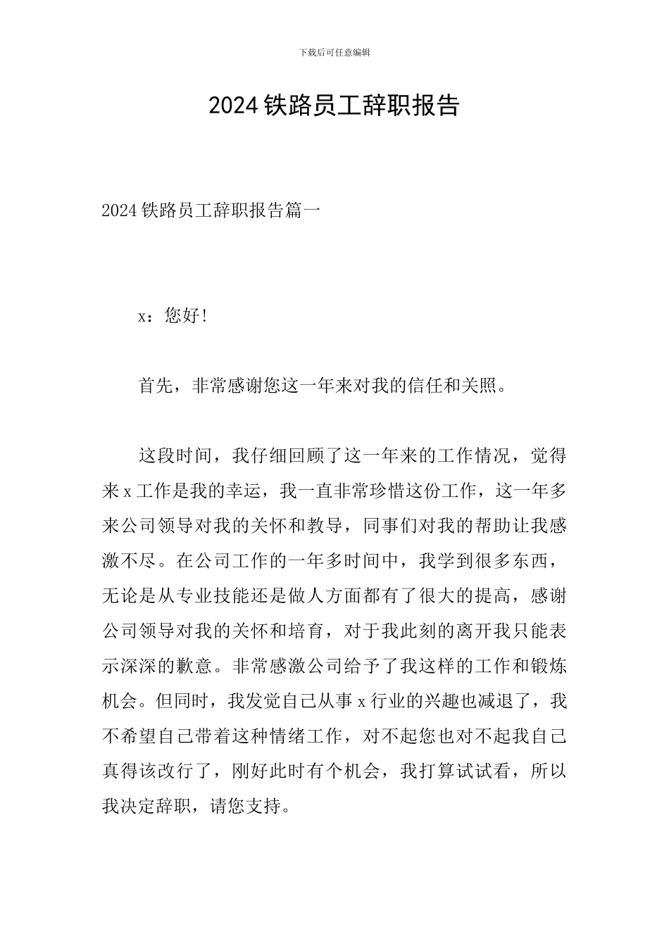 2024铁路员工辞职报告_第1页