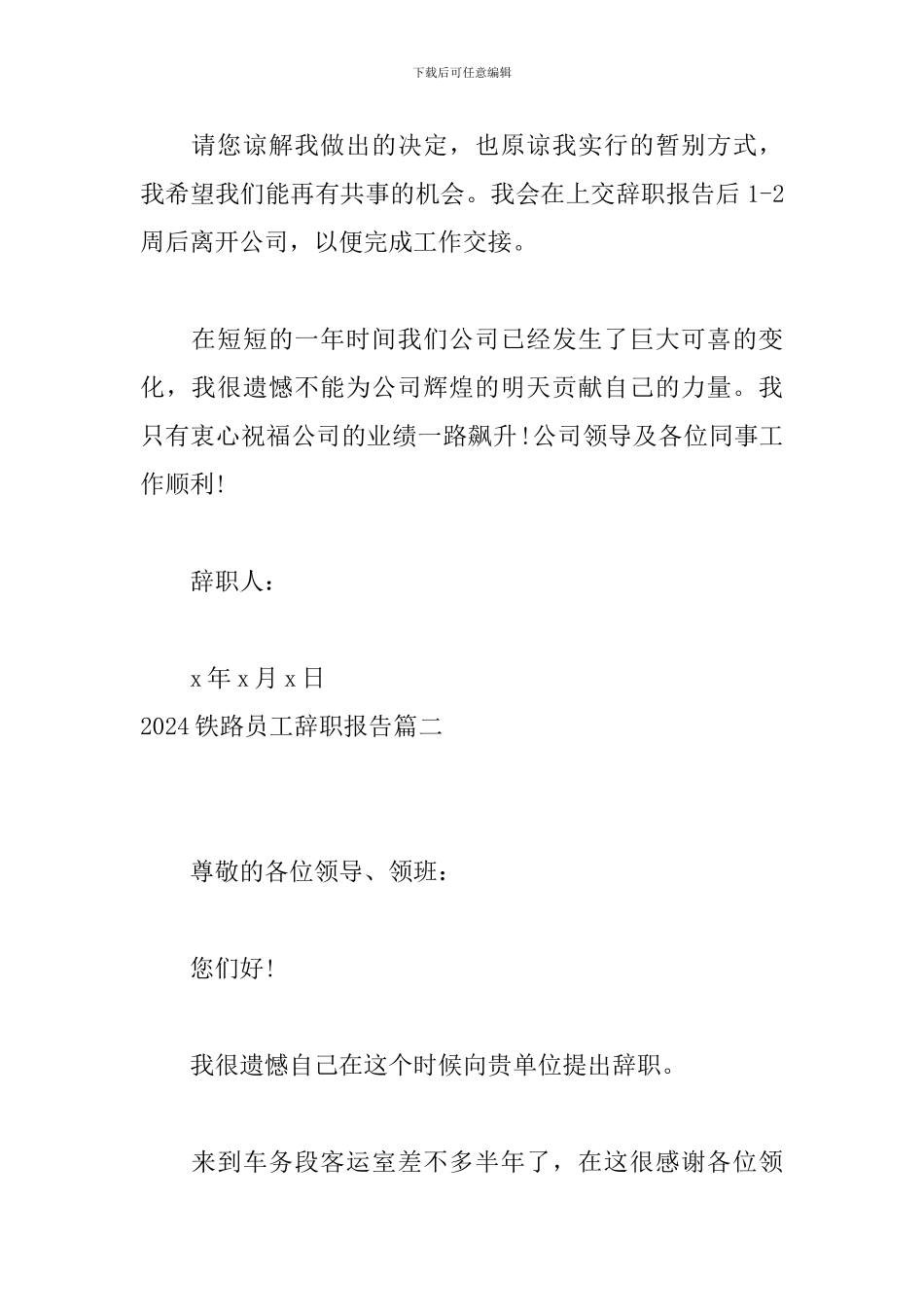2024铁路员工辞职报告_第2页