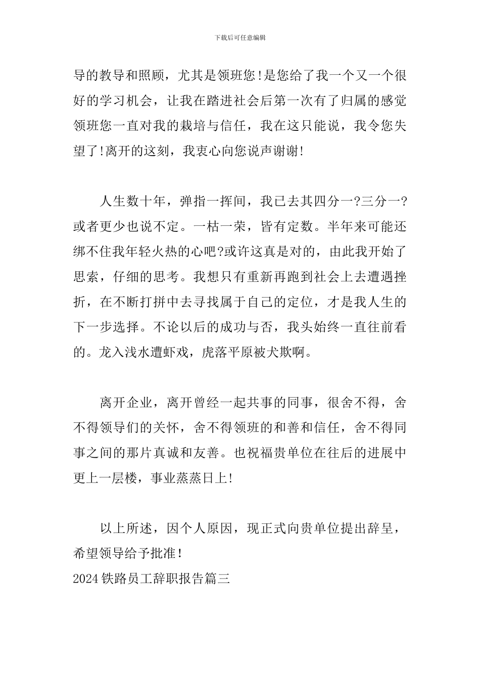 2024铁路员工辞职报告_第3页