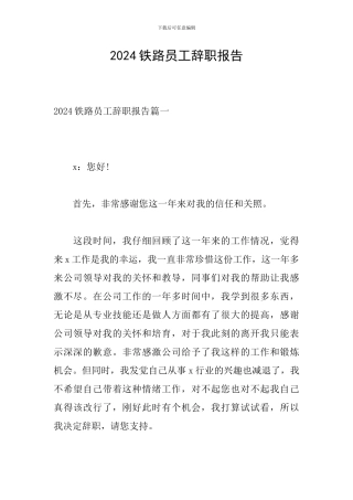 2024铁路员工辞职报告
