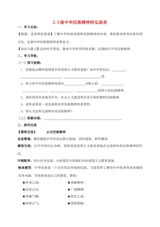 九年级政治全册 2.3 做中华民族精神的弘扬者导学案 苏教版