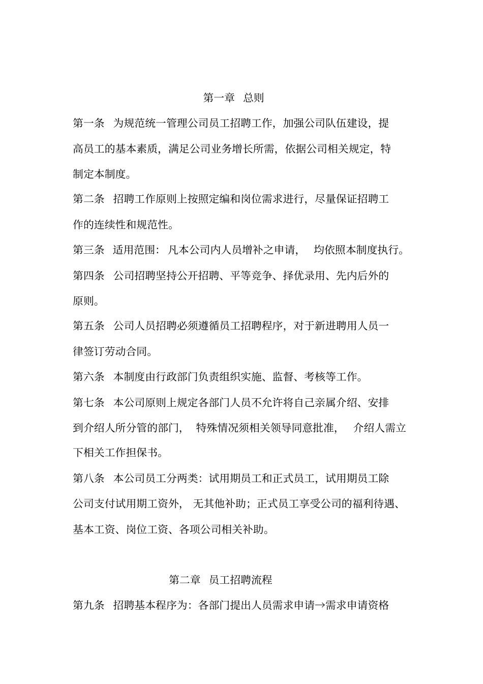 一员工招聘入职管理制度_第2页