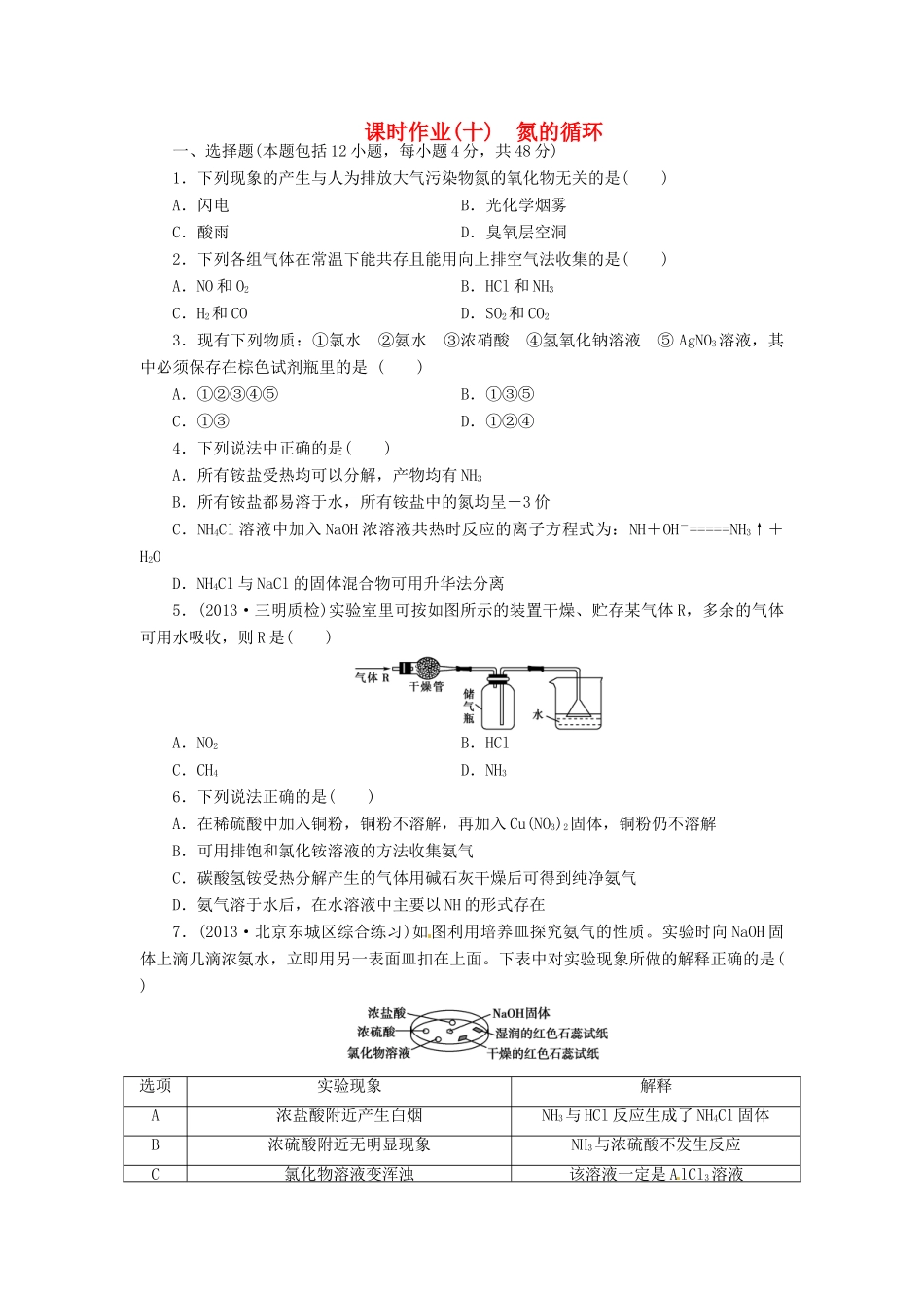 【金版新学案】高考化学总复习 课时作业十 氮的循环 鲁科版_第1页