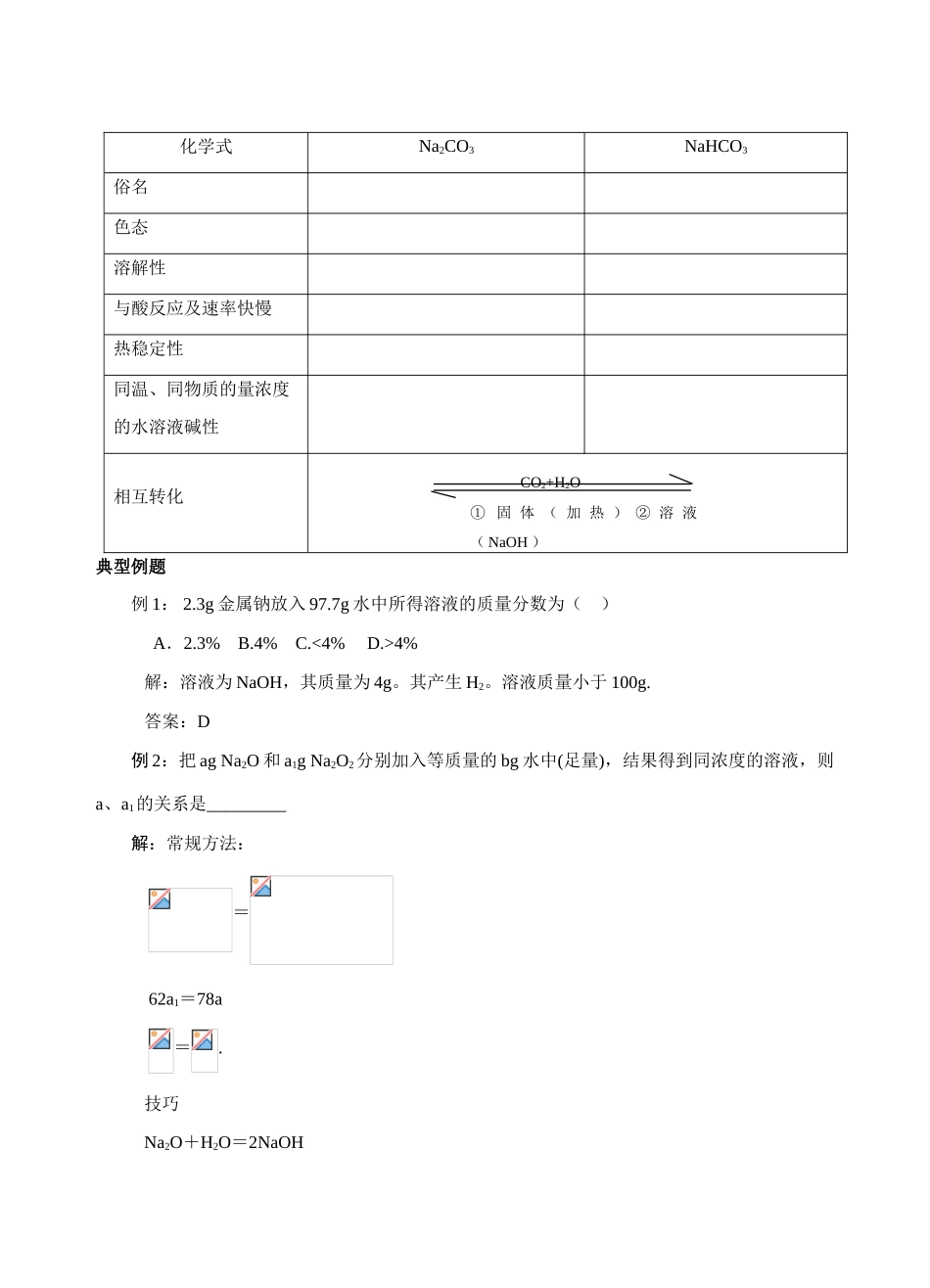 第23讲（钠及其钠的化合物）_第3页