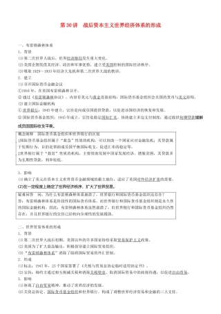 度高考历史一轮复习 专题十一 世界经济的全球化趋势 第30讲 战后资本主义世界经济体系的形成学案-人教版高三全册历史学案