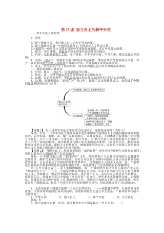 八年级历史下册 第15课 独立自主的和平外交导学案 新人教版-新人教版初中八年级下册历史学案