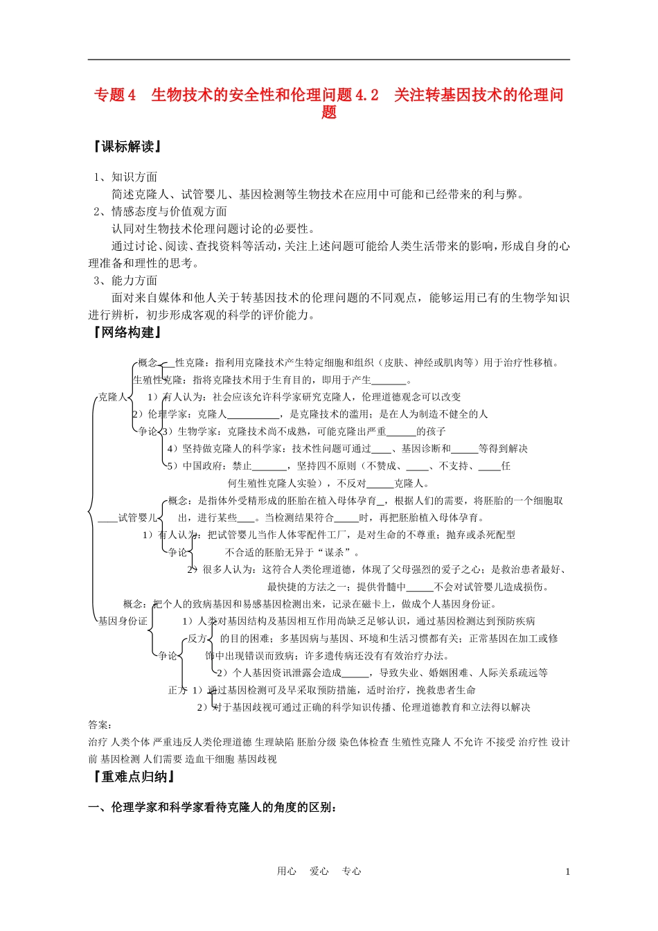 高中生物《关注生物技术的伦理问题》学案 新人教版选修3_第1页