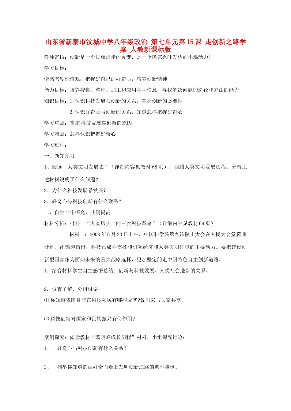 山东省新泰市汶城中学八年级政治 第七单元第15课 走创新之路学案 人教新课标版_第1页
