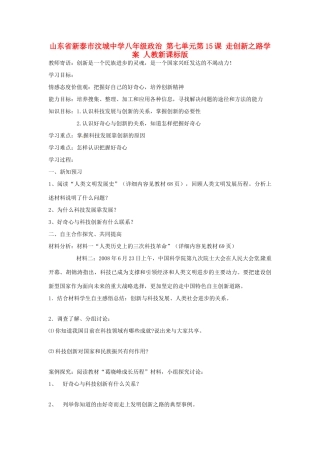 山东省新泰市汶城中学八年级政治 第七单元第15课 走创新之路学案 人教新课标版