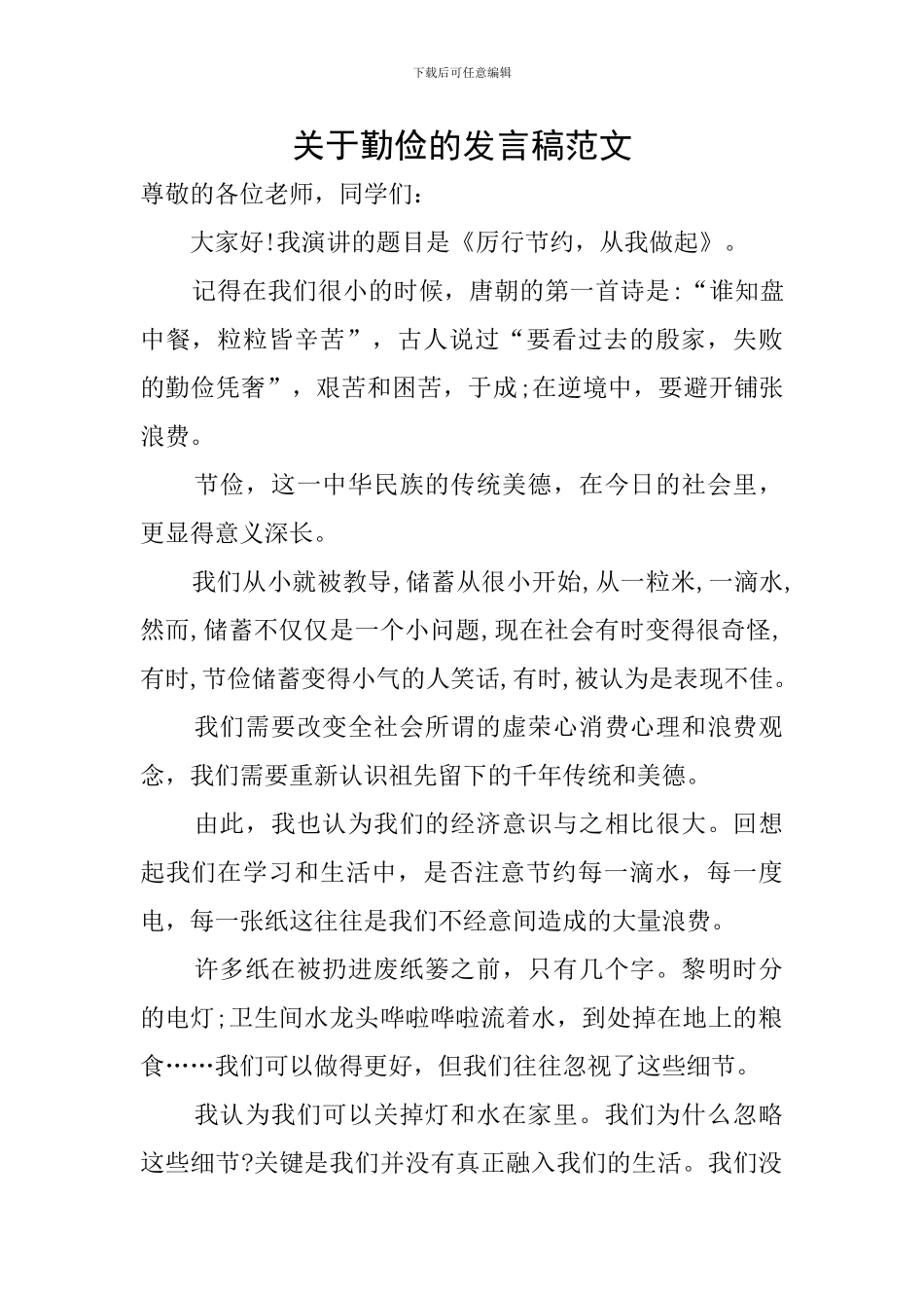 关于勤俭的发言稿范文_第1页