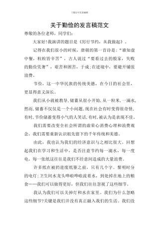 关于勤俭的发言稿范文