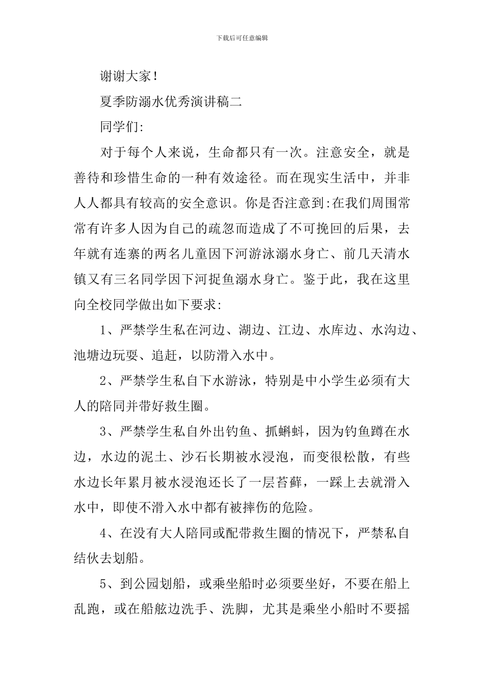 夏季防溺水优秀演讲稿_第2页