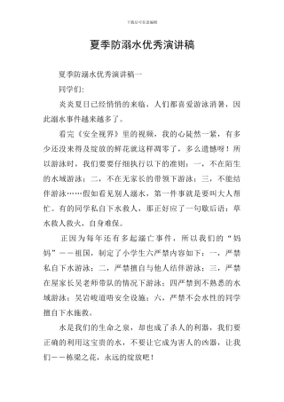 夏季防溺水优秀演讲稿