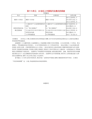 （新课标版）高考历史一轮复习 第十六单元 20世纪上半期现代化模式的探索讲学案-人教版高三全册历史学案