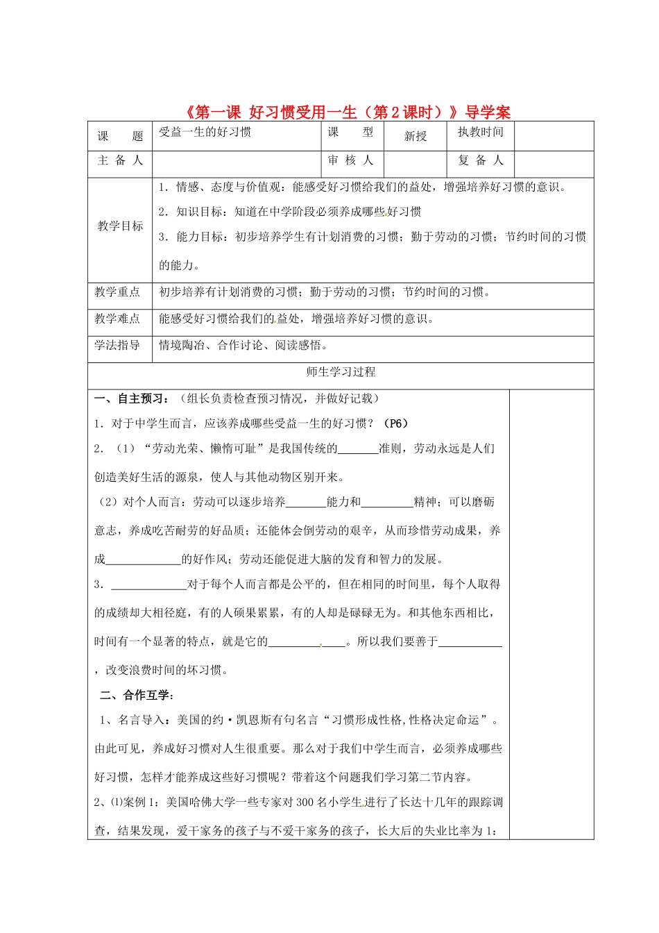 江苏省高邮市八桥镇初级中学八年级政治上册《第一课 好习惯受用一生（第2课时）》导学案（教师用） 苏教版_第1页