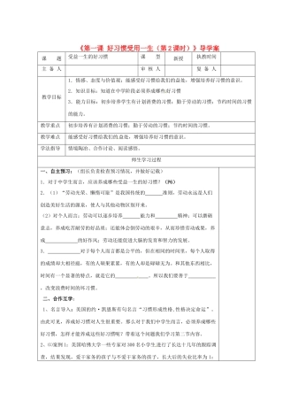 江苏省高邮市八桥镇初级中学八年级政治上册《第一课 好习惯受用一生（第2课时）》导学案（教师用） 苏教版